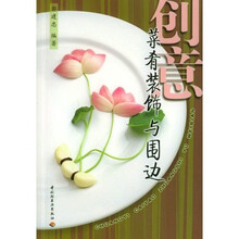 创意菜肴装饰与围边