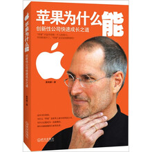苹果为什么能：创新性公司快速成长之道