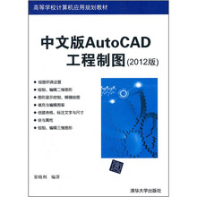 高等学校计算机应用规划教材：中文版AutoCAD工程制图（2012版）