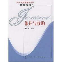 经济管理类课程教材·投资系列：兼并与收购