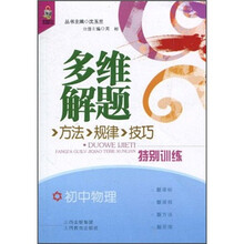 多维解题方法·规律·技巧特别训练:初中物理