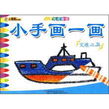 小笨熊涂画书·小手画一画:交通工具