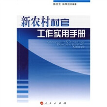 新农村村官工作实用手册—新农村实用手册系列