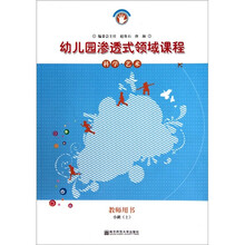 幼儿园渗透式领域课程：科学·艺术（小班·上）（教师用书）