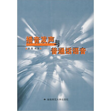 播音发声与普通话语音