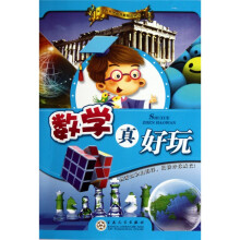 数学真好玩