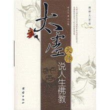 太虚大师说人生佛教