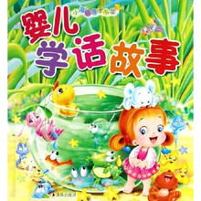 小海豚亲子书屋：婴儿学话故事