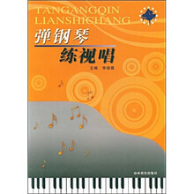 弹钢琴练视唱