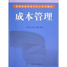 高等院校财务与会计系列教材：成本管理