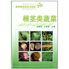 根茎类-蔬菜病虫害防治图谱
