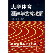 大学体育理论与方法教程