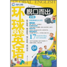 环球天下英语：脱口而出（初级）（附光盘）