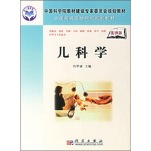 中国科学院教材建设专家委员会规划教材：儿科学（案例版）