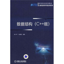 数据结构;（C++版）
