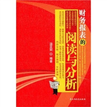 财务报表的阅读与分析