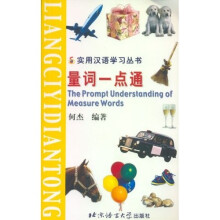 实用汉语学习丛书:量词一点通