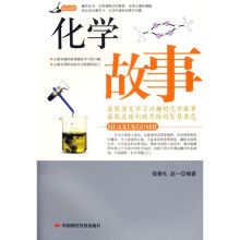 化学故事