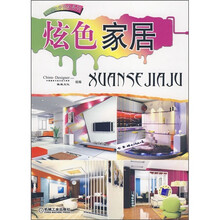 玩转家居色彩系列：炫色家居