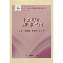 生态资本与低碳经济