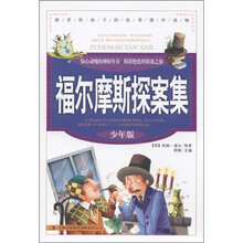 福尔摩斯探案集（少年版）（套装共3册）