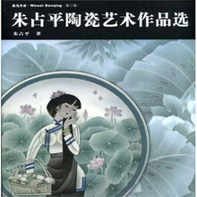 我为丹清：朱占平陶瓷艺术作品选（第2辑）