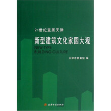 21世纪宜居天津.新型建筑文化家园大观