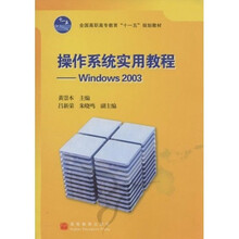 全国高职高专教育“十一五”规划教材·操作系统实用教程:Windows2003