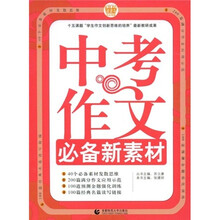 中考作文必备新素材
