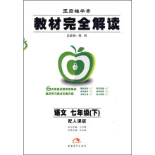 王后雄学案教材完全解读:语文(7年级下)(配人课版)
