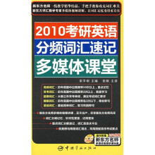 2010考研英语分频词汇速记多媒体课堂(附新东方名师多媒体视频讲课光盘)
