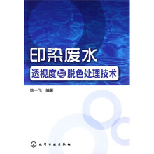 印染废水透视度与脱色处理技术