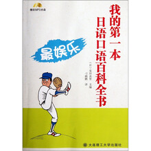 我的第一本日语口语百科全书（最娱乐）（附光盘）