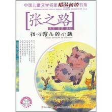中国儿童文学名家精品畅销书系：找心眼的小猪（美读美绘）（附CD光盘1张）
