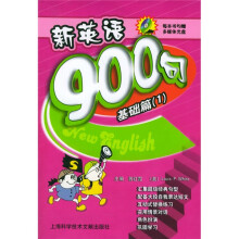 新英语900句:基础(共2册)(附光盘)