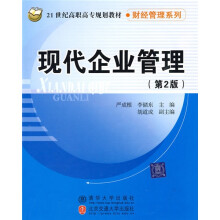 21世纪高职高专规划教材·财经管理系列：现代企业管理（第2版）