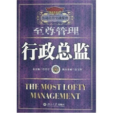公司高管实战操典：至尊管理行政总监