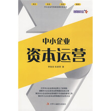 中小企业资本运营