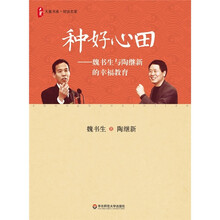 大夏书系·种好心田：魏书生与陶继新的幸福教育