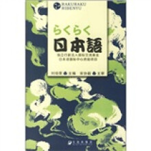 らくらく日本语(附光盘1张)