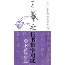 历代名家碑帖集字大观:王羲之行书集字对联(书斋雅室篇)(竖排版)