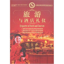 全国旅游酒店精品规划教材:旅游与酒店礼仪