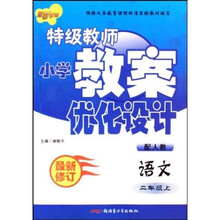 特级教师小学教案优化设计：语文（2上）（配人教最新修订）