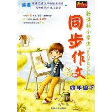 新课标小学生同步作文:四年级下
