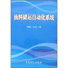 油料储运自动化系统