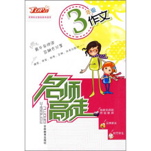 名师高徒：3年级作文（新课标）（全国各版本通用）
