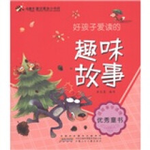 虫虫童书·童话寓言小书坊:好孩子爱读的趣味故事