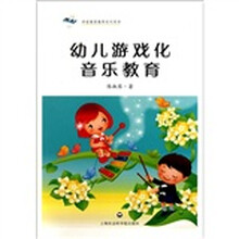 学前教育教师系列用书：幼儿游戏化音乐教育