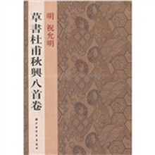 明祝允明草书杜甫秋兴八首卷
