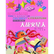 世界儿童文学经典：大战火星人（拼音版）